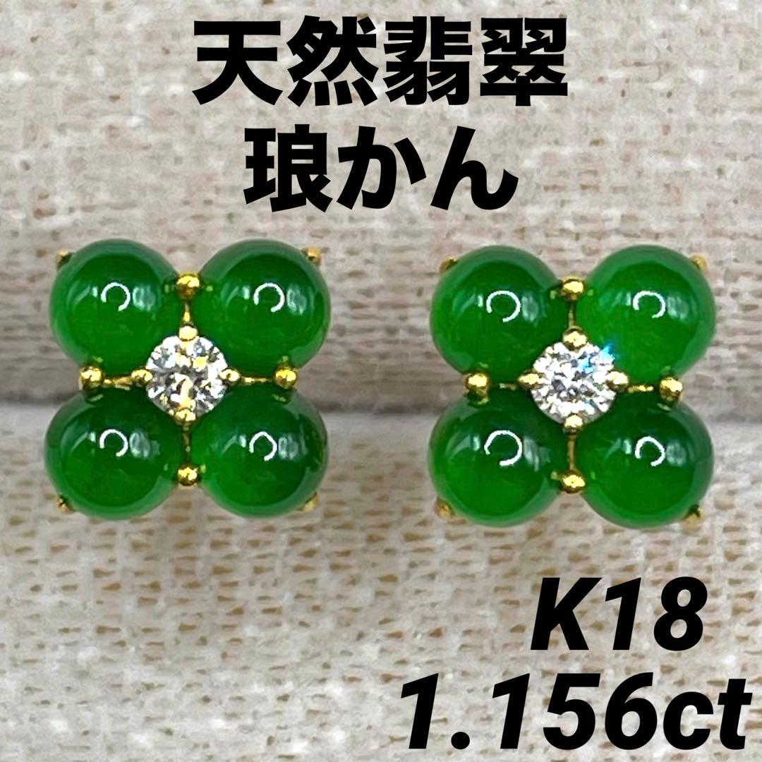 JA114★高級 琅かん翡翠1.156ct ダイヤ K18 ピアス 鑑別金性証付