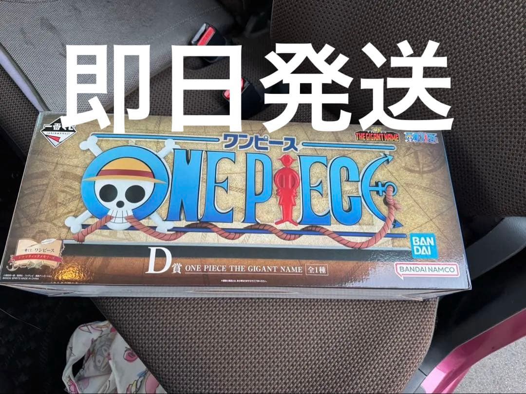 一番くじ　ワンピース　D賞　ギガントネーム　フィギュア