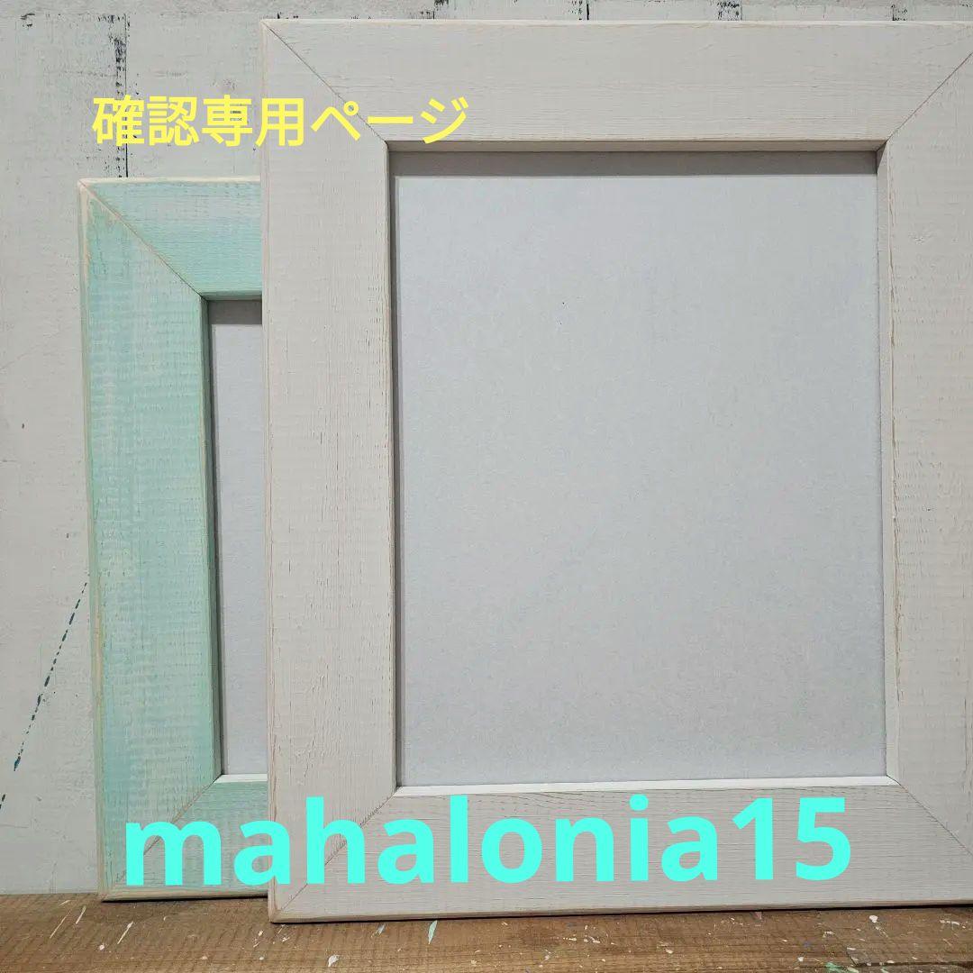 Lina様確認ページ　ヘザーブラウン　額縁　フレーム