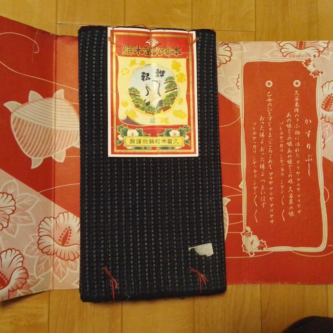 久留米絣反物　書生絣　正藍　木綿　藍染