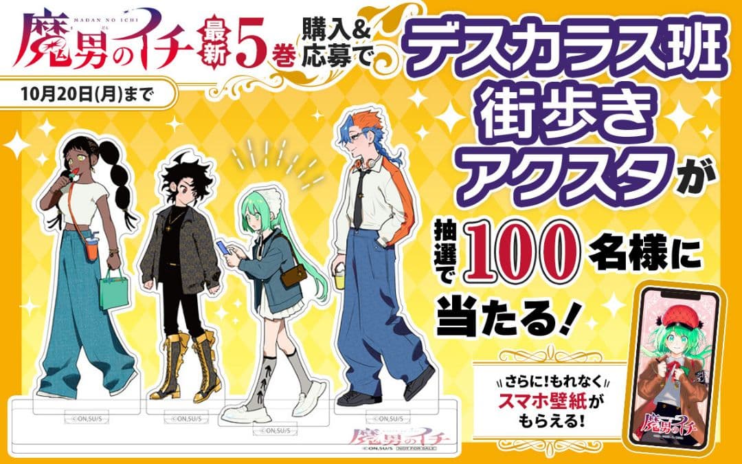 魔男のイチ デスカラス班　アクスタ　4体セット　アクリルスタンド