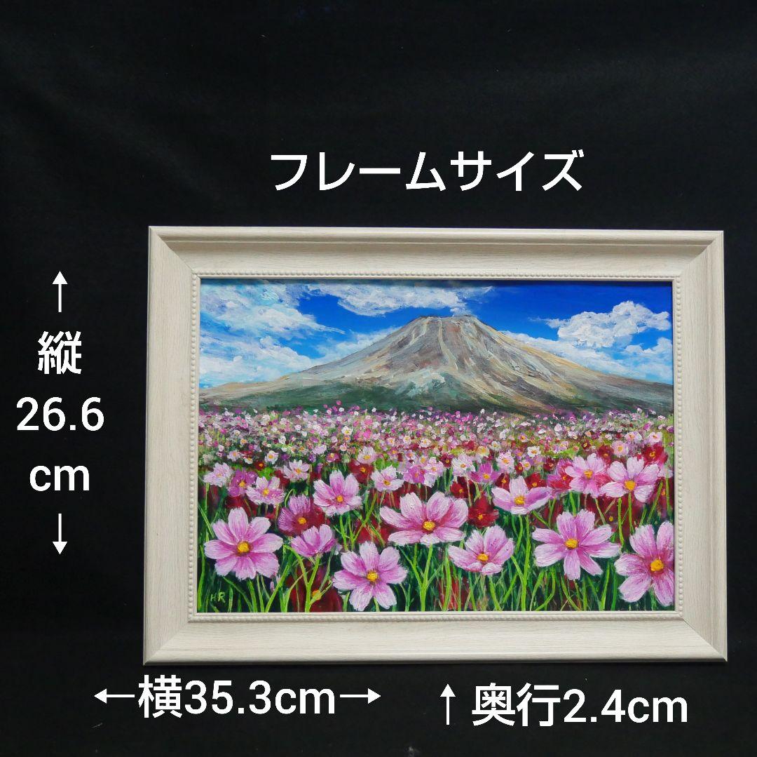 油絵 油彩 油彩画 絵画【コスモスと富士山】