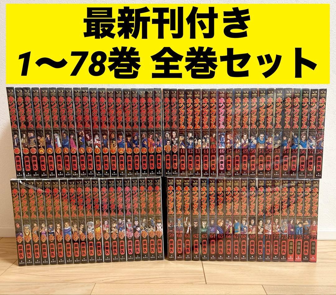 キングダム 1-78巻 全巻セット 漫画 コミック 原泰久