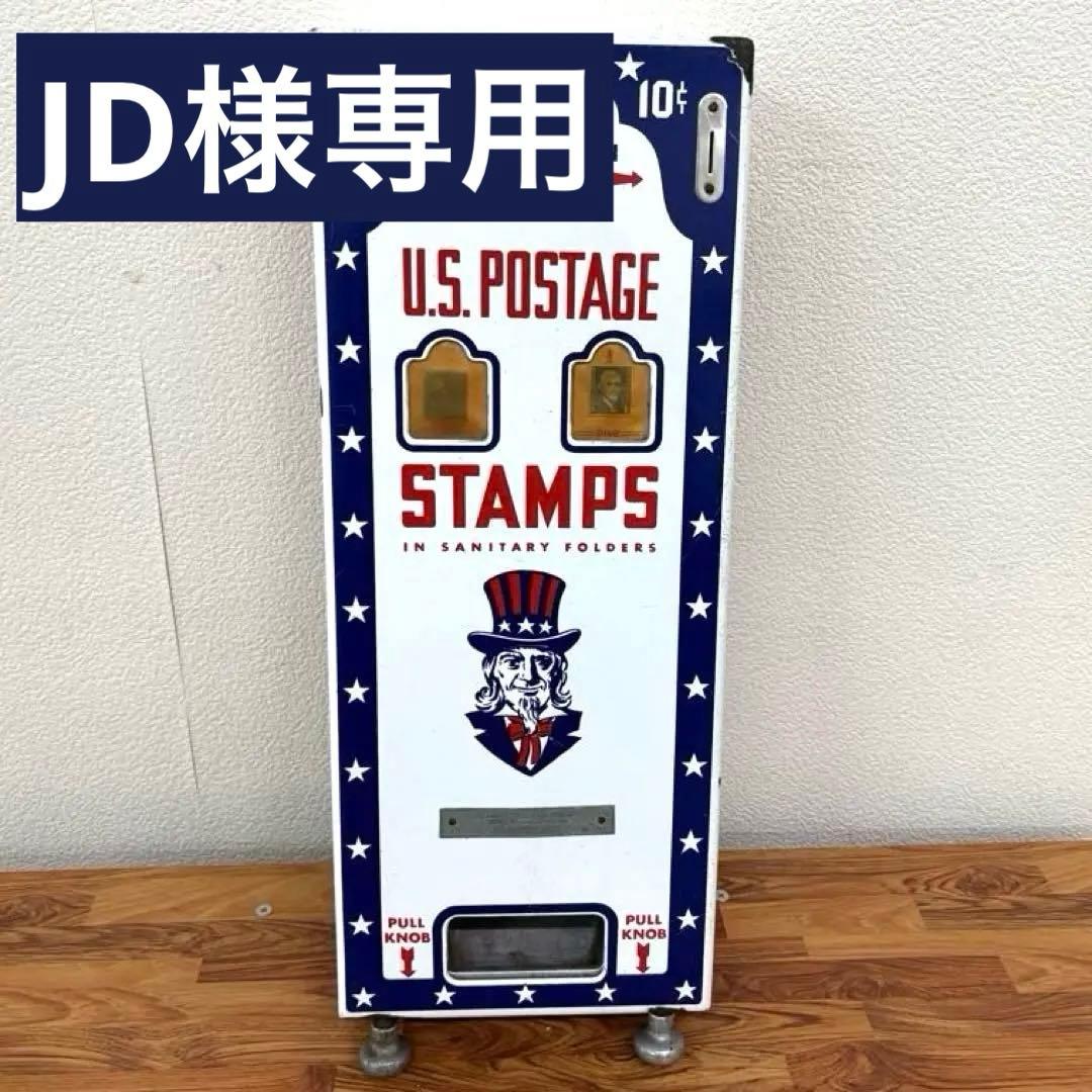 専用⭐︎アメリカ切手自動販売機⭐︎ヴィンテージ　アンティーク［ジャンク品］