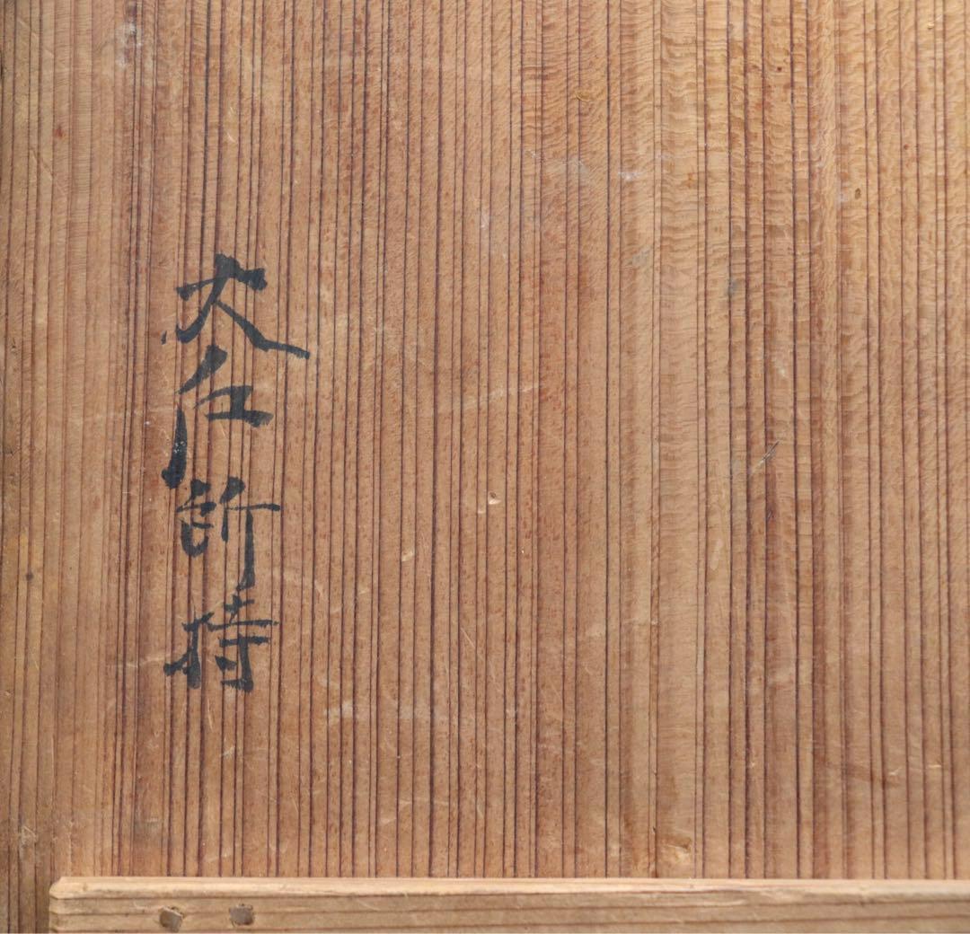 江戸　絵唐津　雁紋菓子皿　共箱　送料込み0805