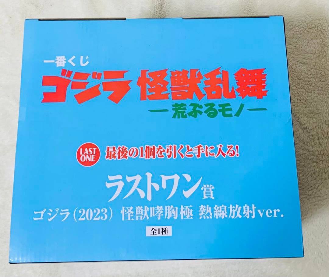 ラストワン賞一番くじ ゴジラ 怪獣リバース 熱線放射ver. おまけ付き