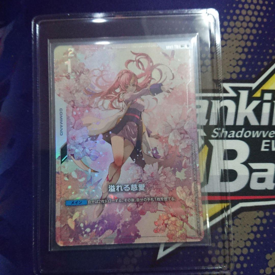 ガンダムカードゲーム 溢れる慈愛 パラレル 美品
