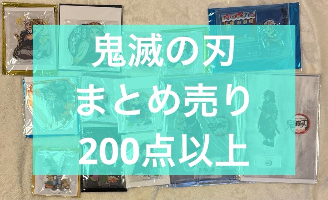 鬼滅の刃 まとめ売り 200点以上