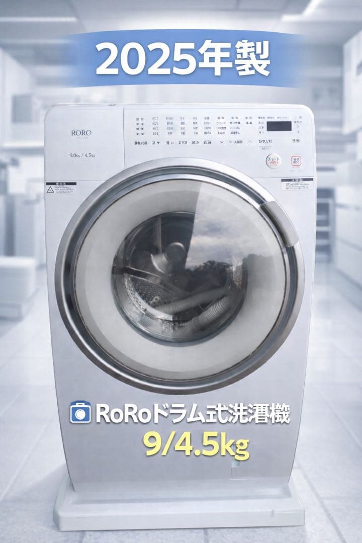 RoRo ドラム式洗濯機 2025年製 9kg/4.5kg※一週間保証あり