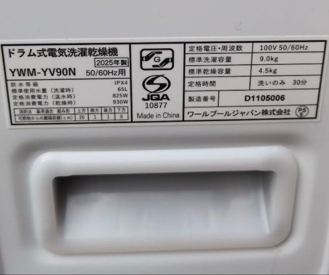 RoRo ドラム式洗濯機 2025年製 9kg/4.5kg※一週間保証あり