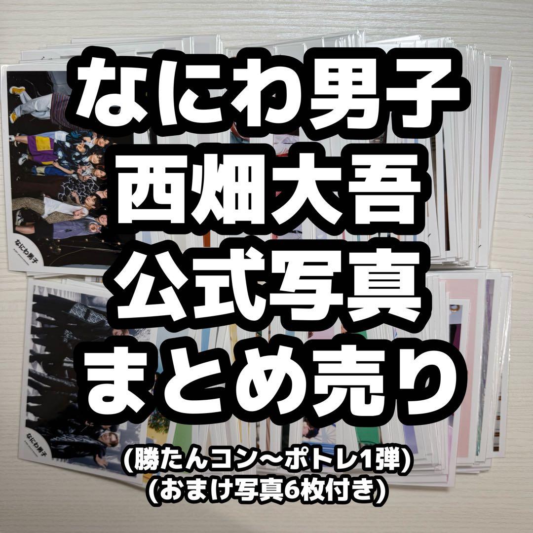 西畑大吾 なにわ男子 公式写真 まとめ売り