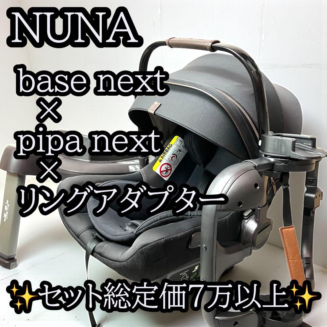 nunaピパネクストN ベースネクスト リングアダプター チャイルドシート
