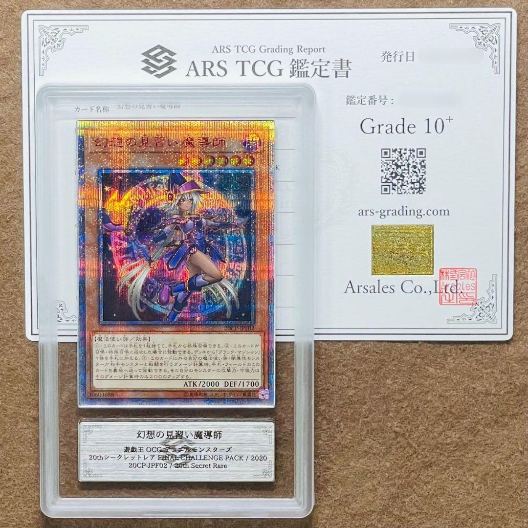 ARS鑑定10＋ 世界に5枚 幻想の見習い魔導師 20thシークレットレア