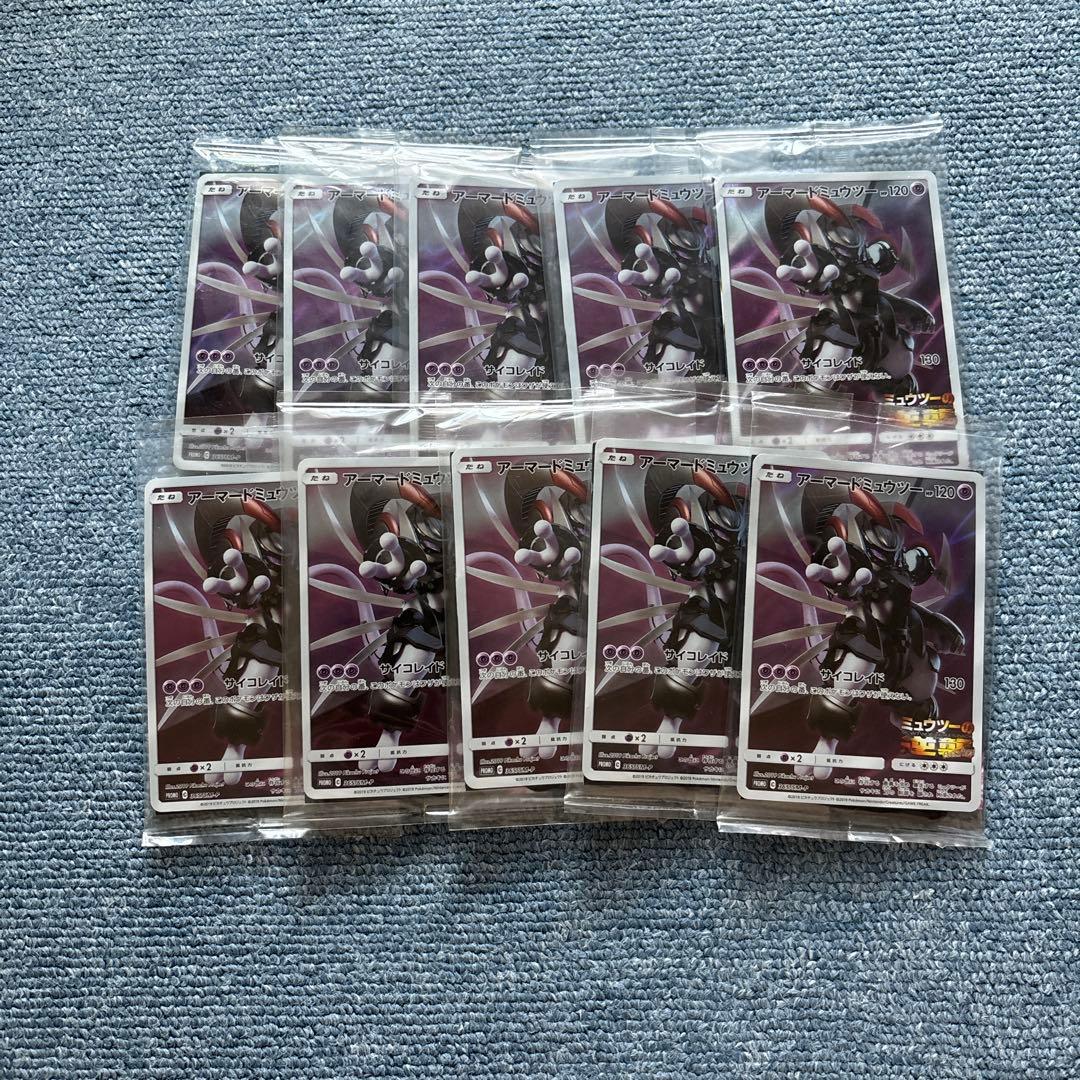 アーマードミュウツー 未開封　プロモ　10枚