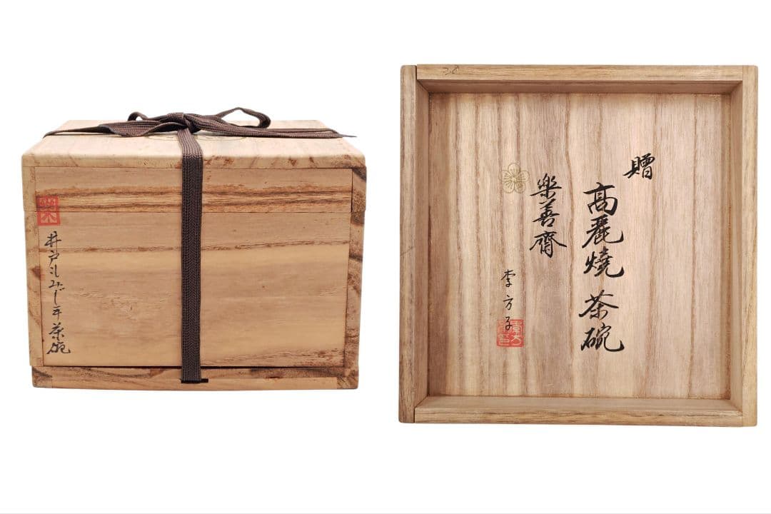 韓国 李王家【李方子(楽善斎)】『高麗焼 井戸 茶碗』 在銘 桐共箱 共布