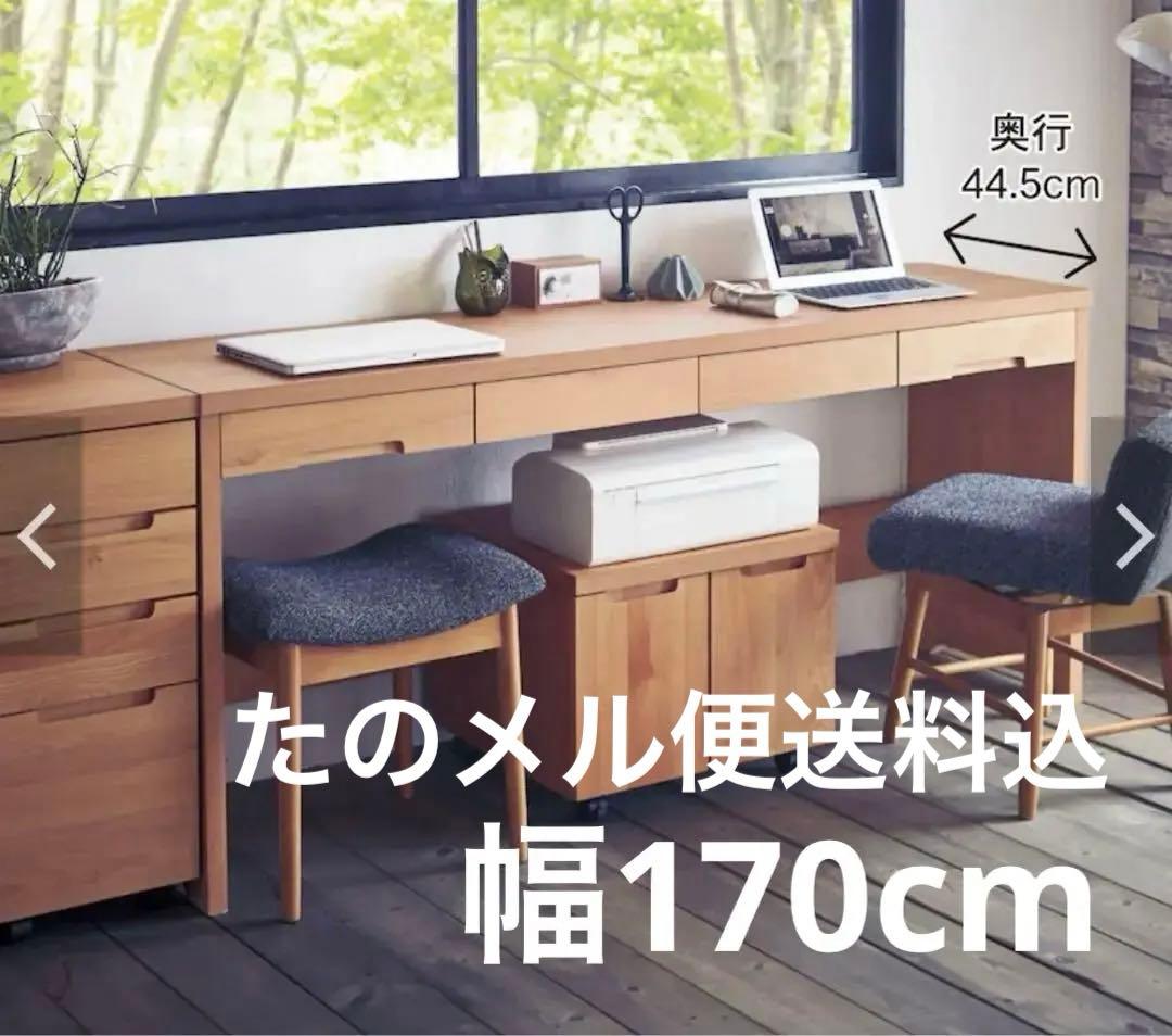 ベルメゾン⭐︎堀田木工所⭐︎アルダー材⭐︎引出し付長机170cm
