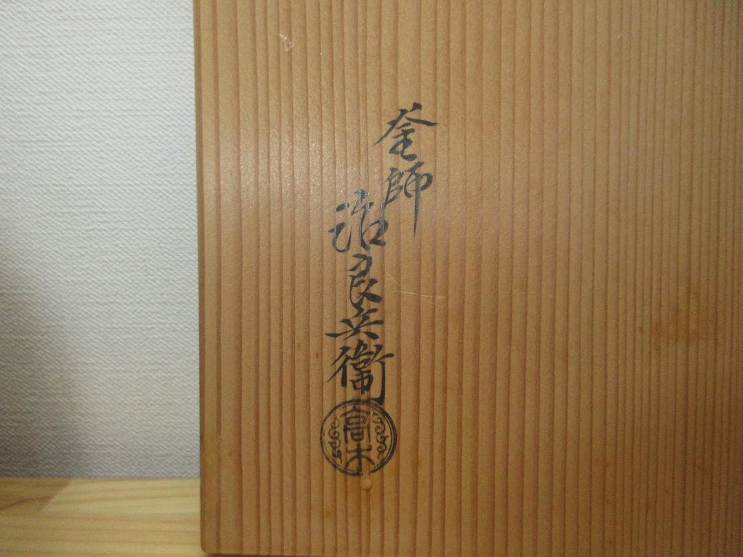 送料込【逢絢亭】茶道具 炉釜 甑口釜 蓬莱山地紋 摘み南鐐 高木治良兵衛 共箱