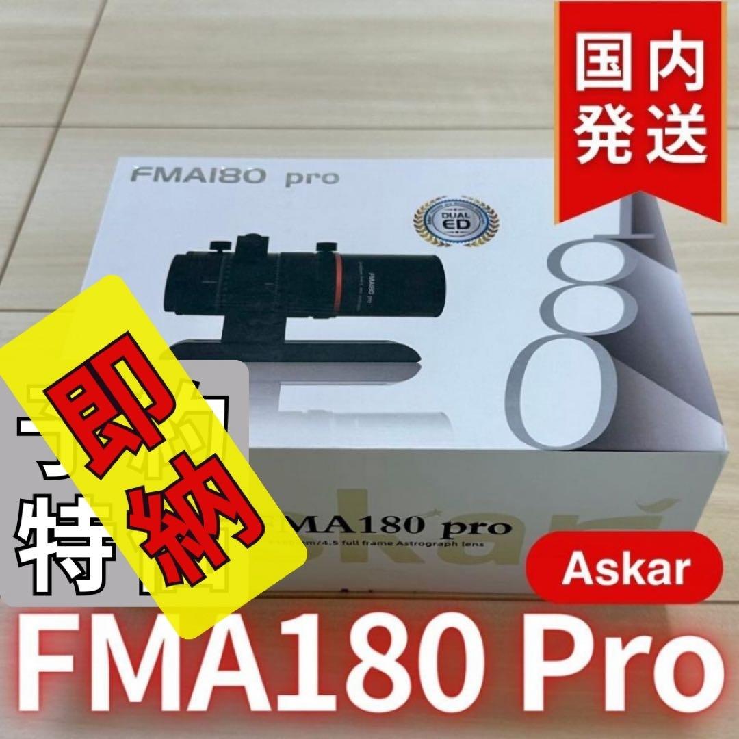 一個限定【３年保証】Askar FMA180 Pro 口径40mm ED6枚玉