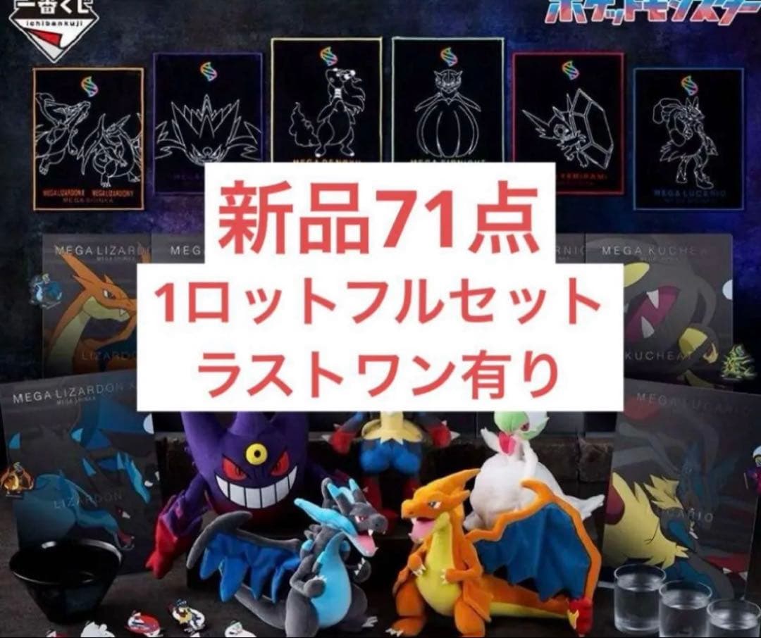 一番くじ ポケモン メガシンカ　1ロット　フルセット