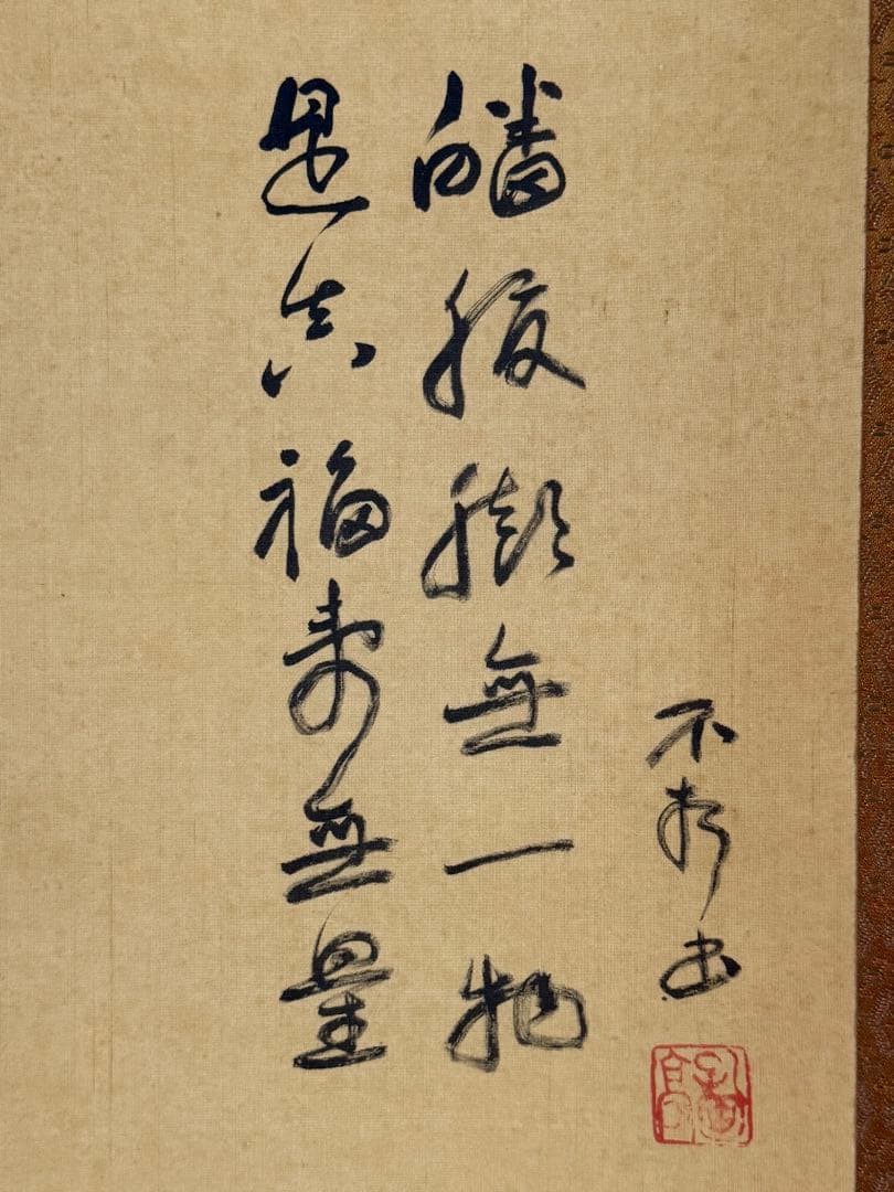 中村不折筆　布袋童子　絹本肉筆　掛軸　送料込み250618