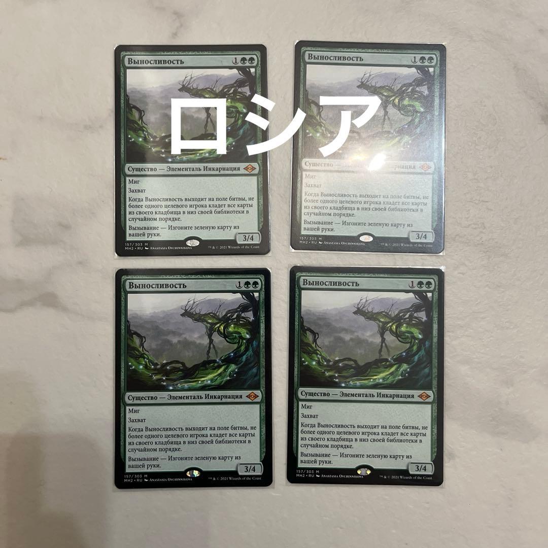 MTG 忍耐　ロシア語　4枚