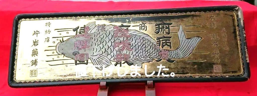 木製薬の金看板