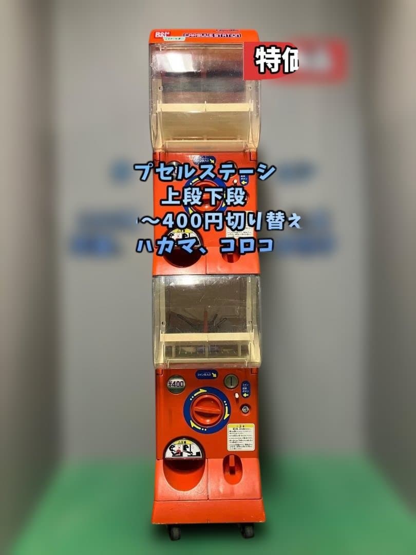 特価品CFP-5B【バンダイカプセルステーション】上下段 中古ガチャガチャ