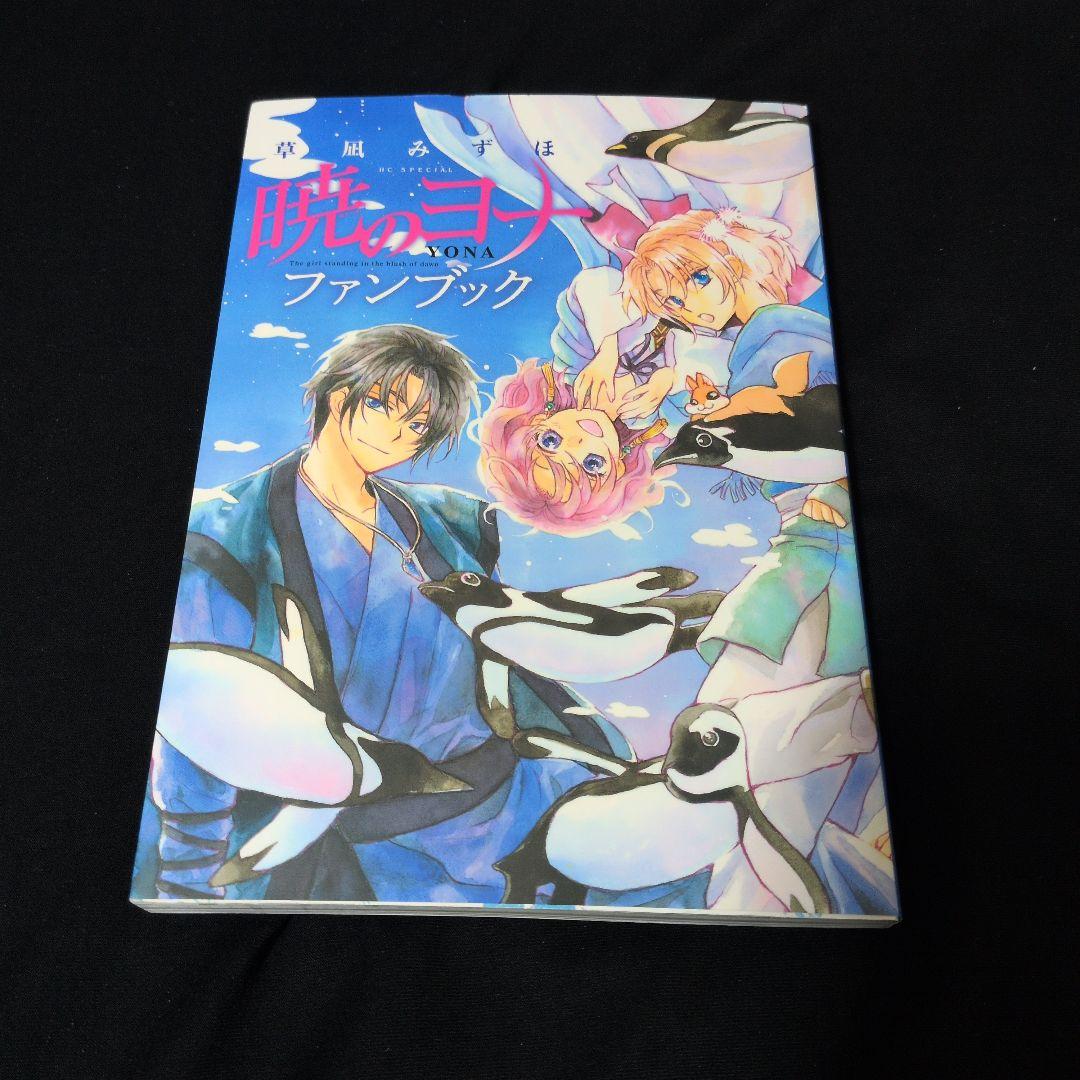 暁のヨナ 1-46巻 全巻セット イラストファンブック ペーパー・特典ステッカー