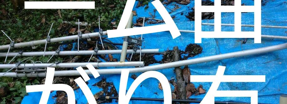 アマチュア無線　433MHz 27エレ