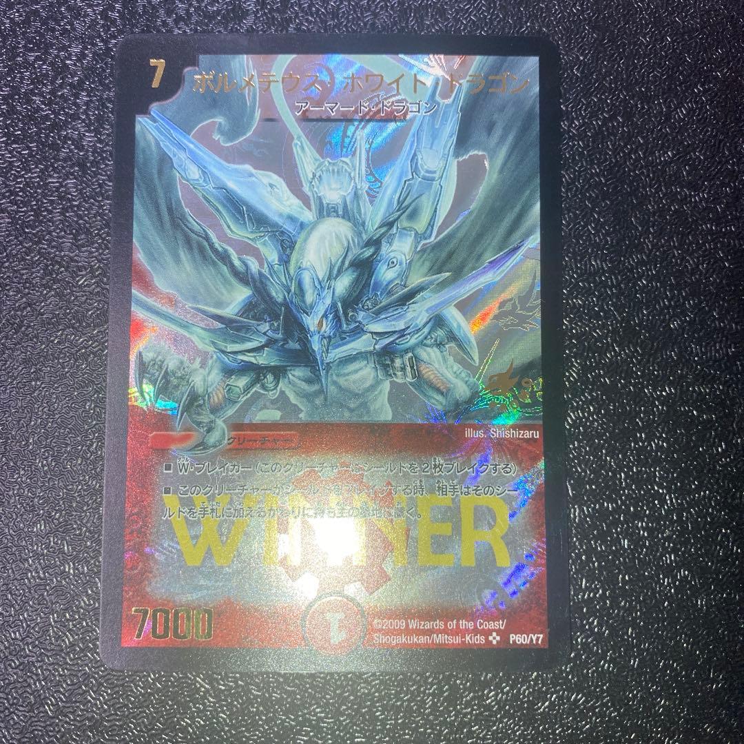 【美品】デュエルマスターズ ボルメテウスホワイトドラゴン WINNER プロモ