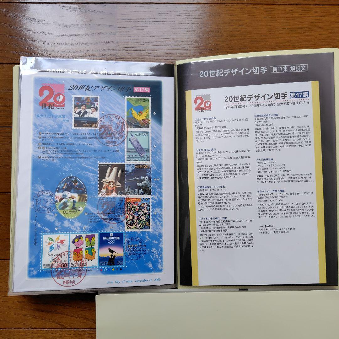 20世紀デザイン切手シリーズ　初日カバー　第1集〜第17集　全集　カバー解説文付