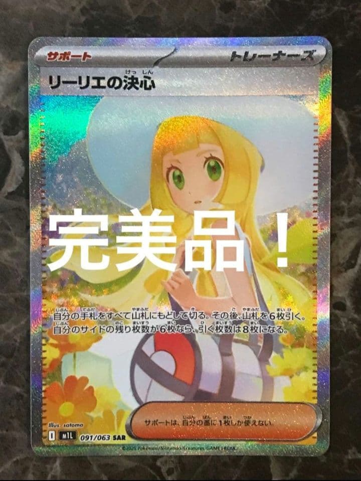 ト*モ様 【PSA10相当】 リーリエの決心 m1l 091/063 SAR