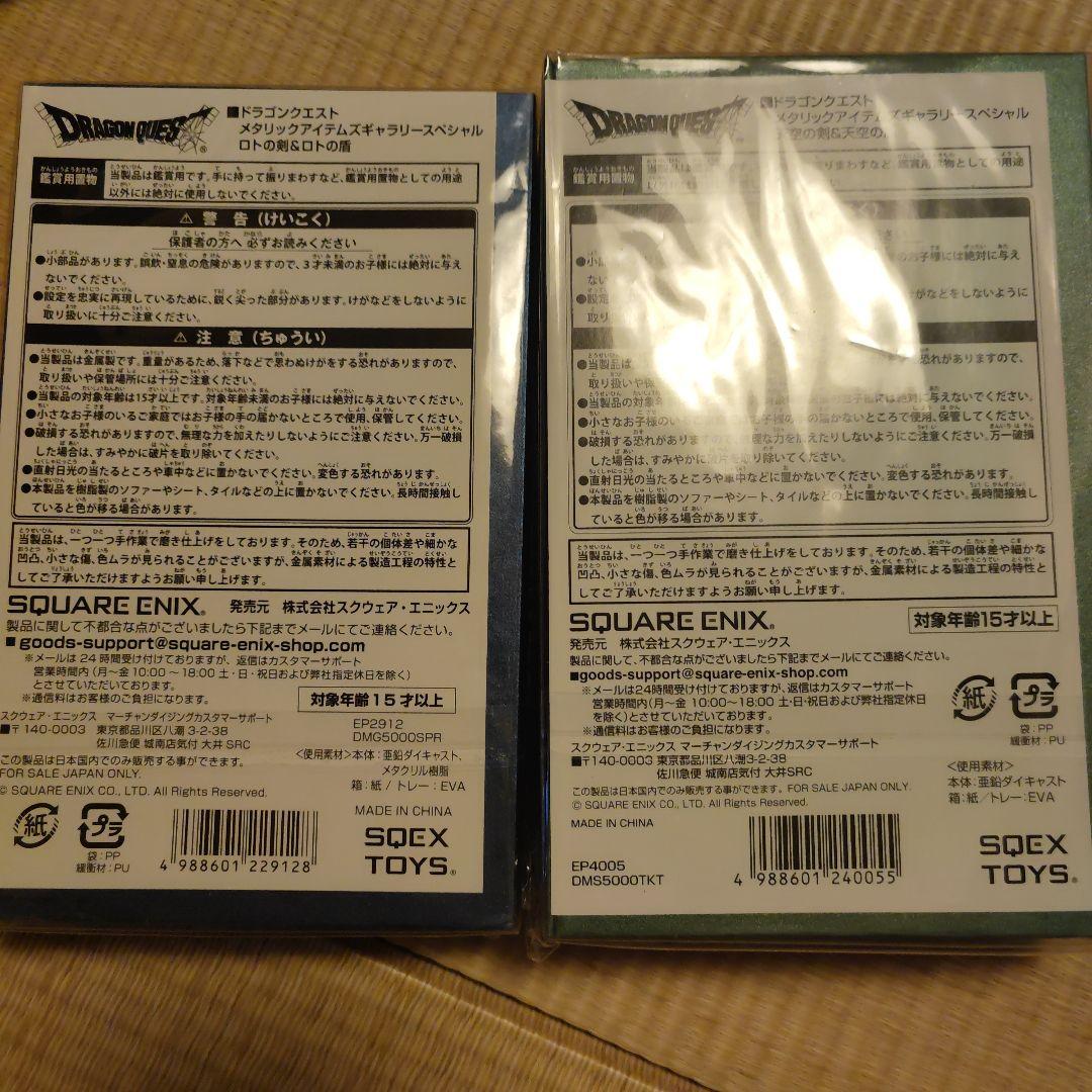 ドラゴンクエスト 　スペシャル　ロトの剣&ロトの盾 天空の剣＆天空の盾 セット