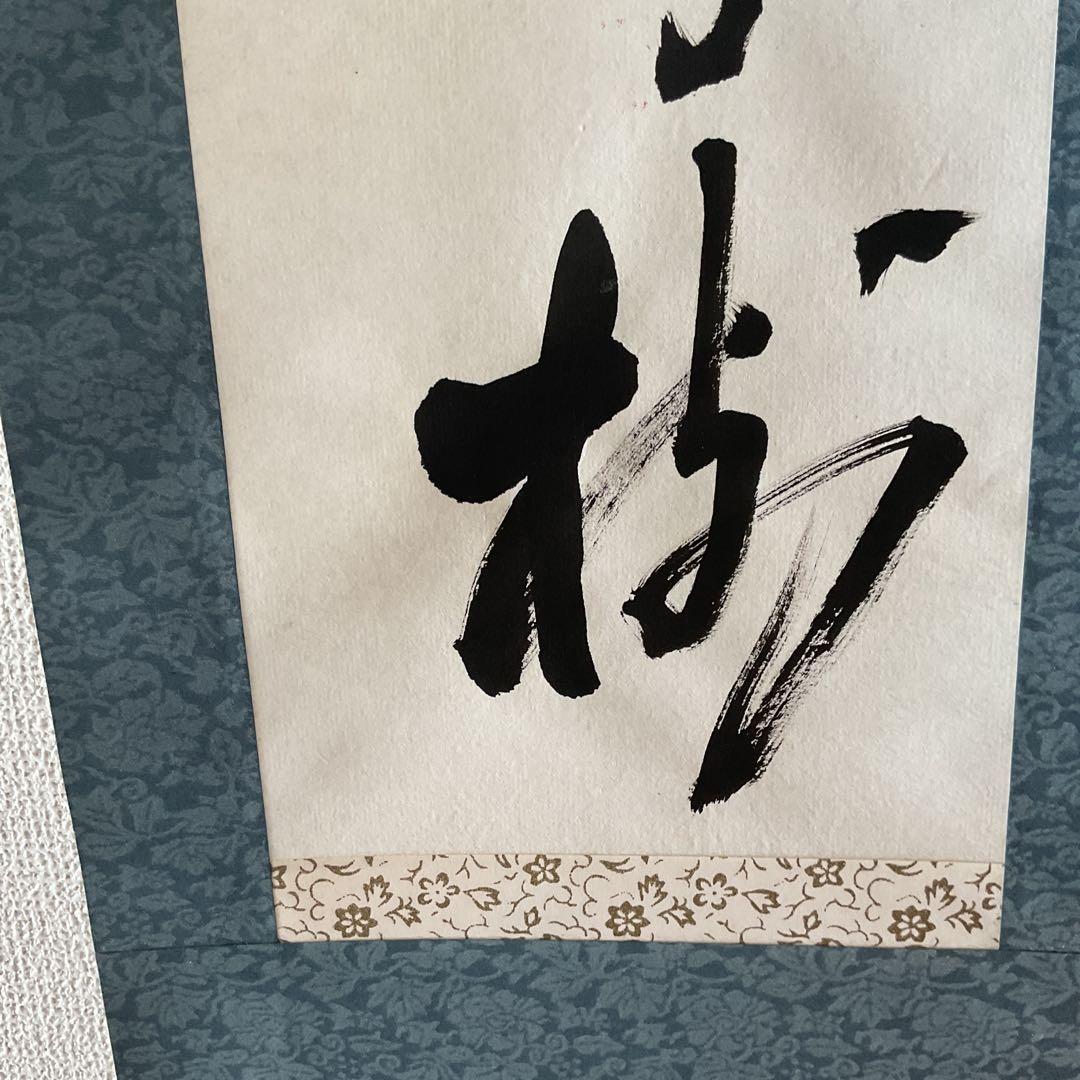 一行書 肉筆紙本掛け軸 【 鶴 舞 千 年 樹 】