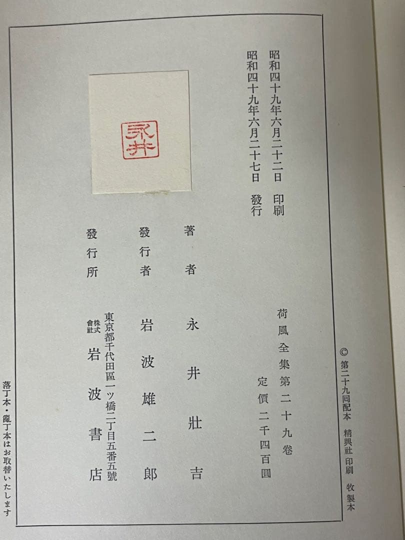 超希少 荷風全集 全29巻 岩波書店版 永井壮吉（荷風） ➕考證 荷風 秋庭太郎
