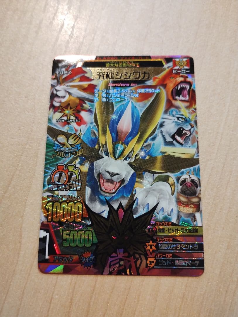 アニマルカイザー　究極シシワカ　究極レア