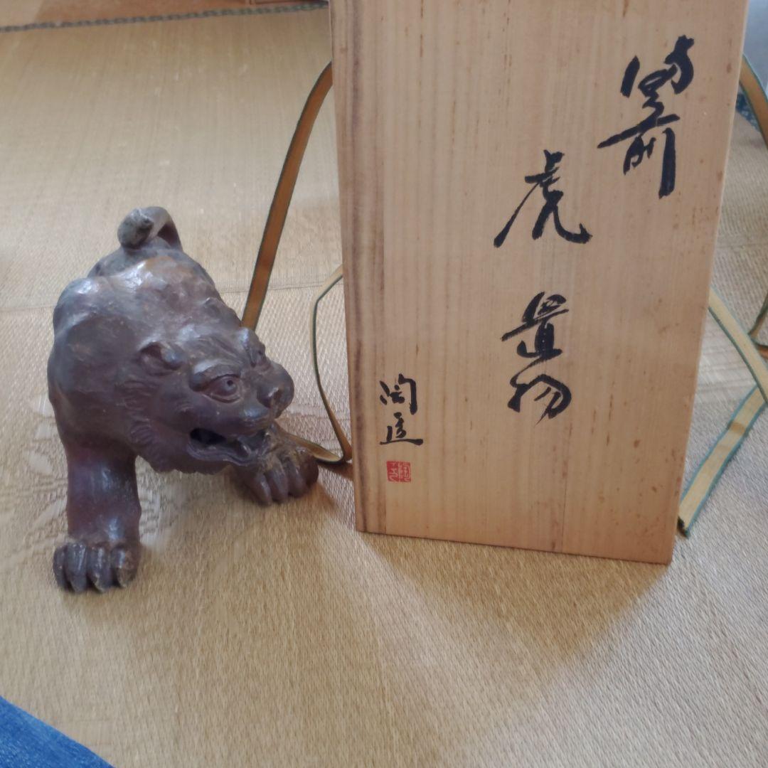備前焼　虎　置物　藤原陶臣造