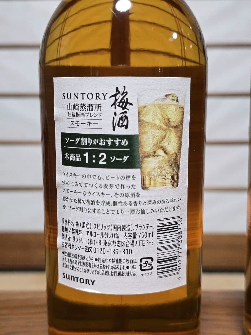 サントリー 山崎蒸溜所貯蔵 梅酒 スモーキー 2022 20％ 750ml 2本
