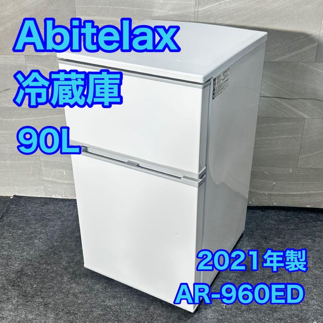 アビデラックス 冷蔵庫 単身用 AR-960ED 2021年製 家電 d4812