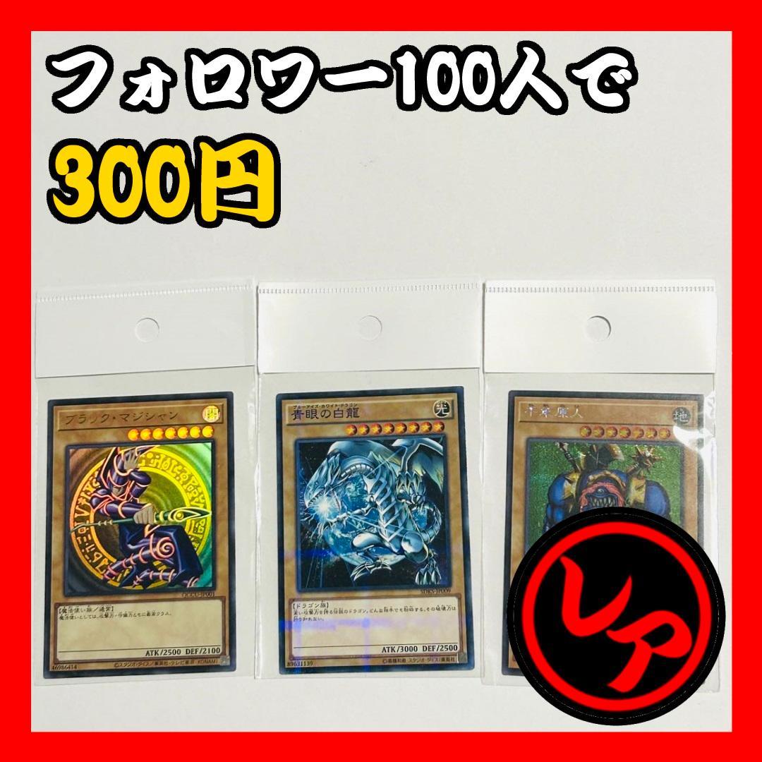 【フォロワー限定300円企画】遊戯王 OCG カード 青眼の白龍 千年原人