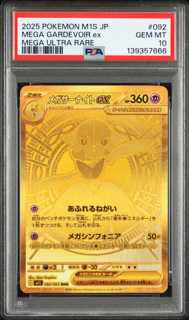 【PSA10】メガサーナイトex MUR MEGA GARDEVOIR