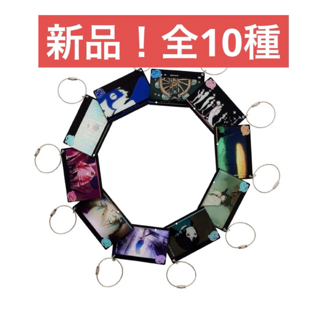 ずとまよ MV アクキー 2 全10種類