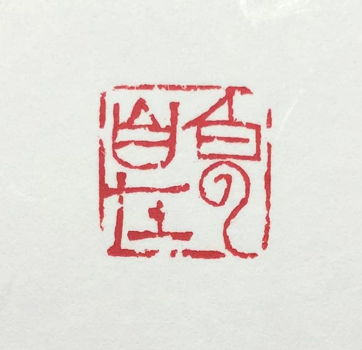 篆刻遊印「白雲自在」はくうんじざい