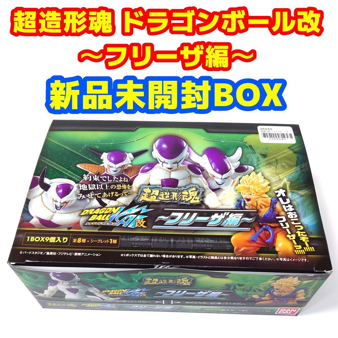 新品未開封BOX 超造形魂 ドラゴンボール改 ～フリーザ編～
