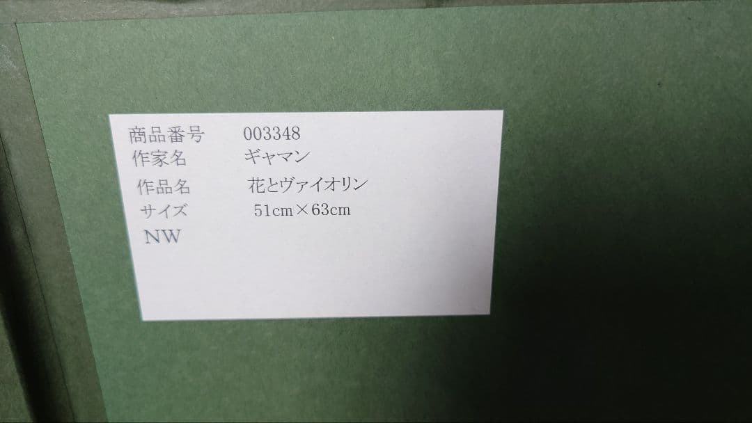 作家　ギヤマン　作品名　花とヴァイオリン　39/200 リトグラフ