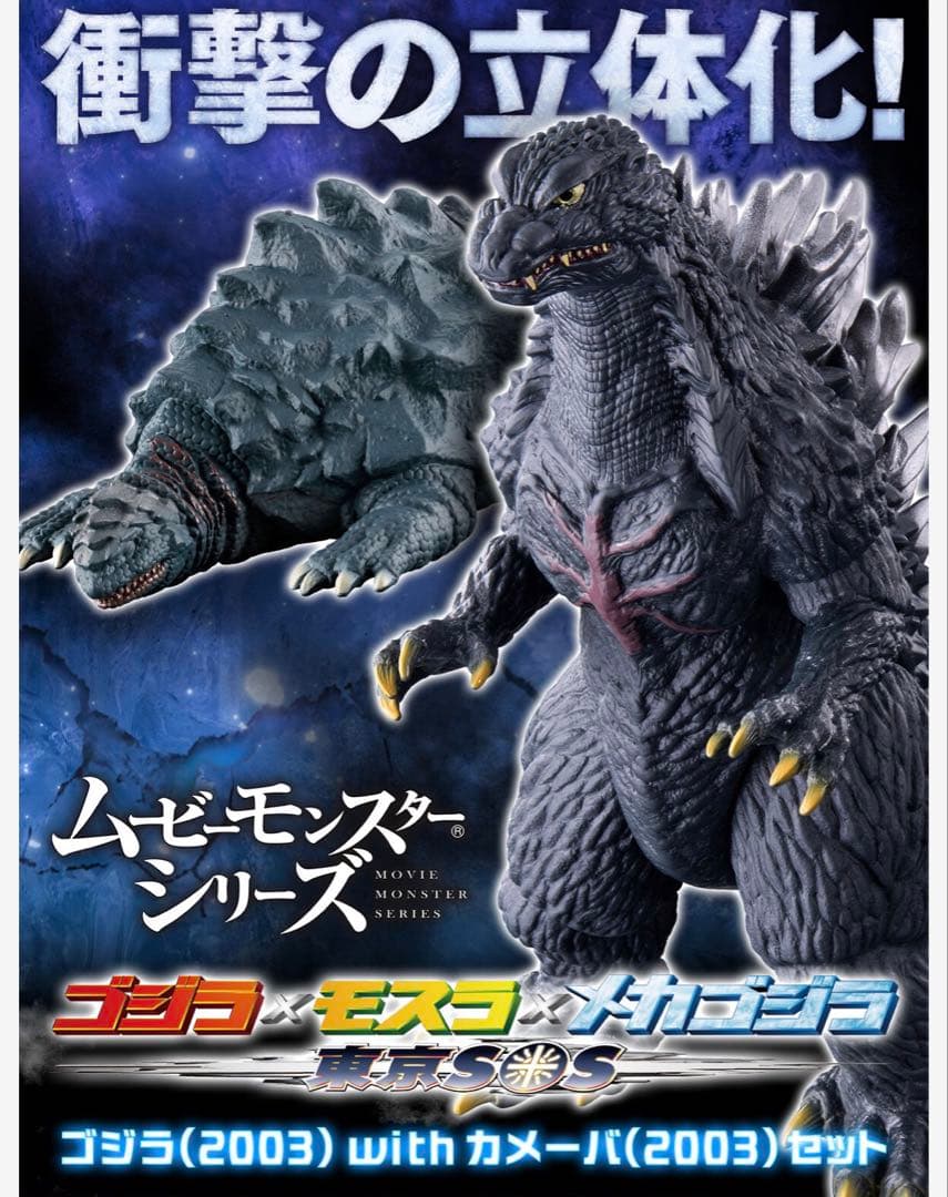 ムービーモンスターシリーズ ゴジラ(2003) カメーバ(2003)セット