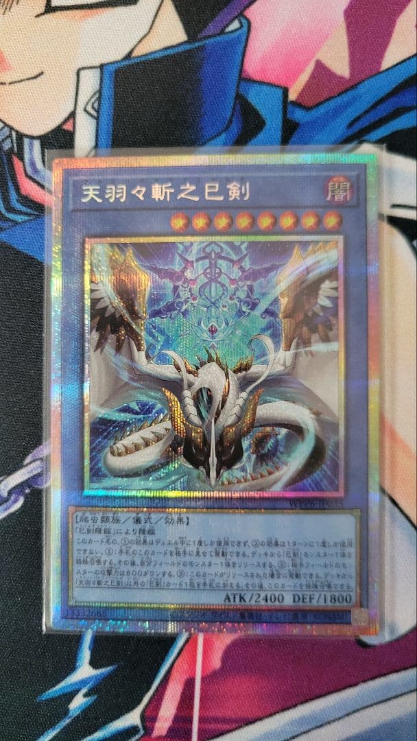 天羽々斬之巳剣 プリズマティックシークレット