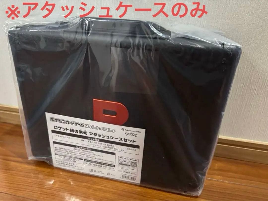 コ*ラ様 ポケモンカードゲーム ロケット団の栄光 アタッシュケース　本体のみ