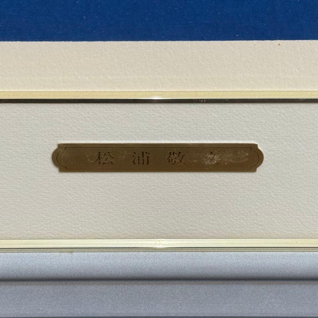 H110KZ17b 真作保証 松浦敬文 リトグラフ 33/200 水辺の城