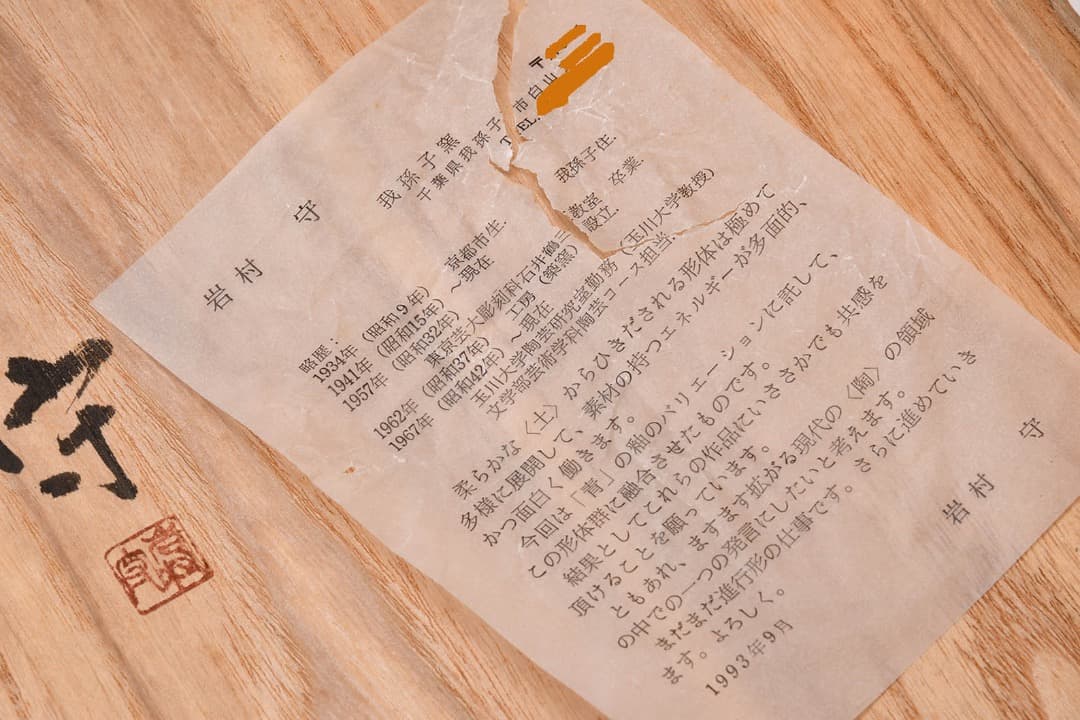 花器　紫青釉　岩村守 (1934-2023)作（我孫子窯）